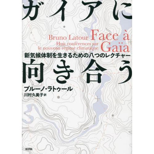 【送料無料】[本/雑誌]/ガイアに向き合う 新気候体制を生きるための八つのレクチャー / 原タイトル...