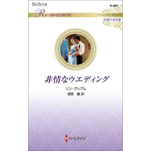 [本/雑誌]/非情なウエディング / 原タイトル:RUTHLESS MAGNATE CONVENIENT WIFE (ハーレクイン・ロマンス R380