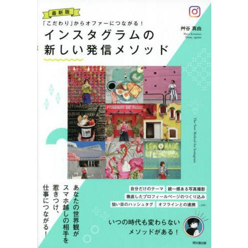 [本/雑誌]/インスタグラムの新しい発信メソッド 「こだわり」からオファーにつながる! (DO)/艸...