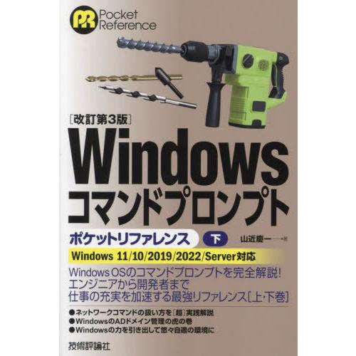 [本/雑誌]/Windowsコマンドプロンプトポケットリファレンス 下 (Pocket)/山近慶一/...