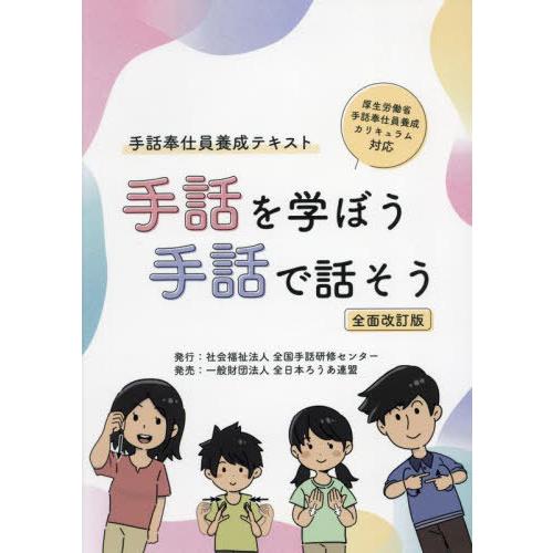 【送料無料】[本/雑誌]/手話を学ぼう 手話で話そう 手話奉仕員養成テキスト [全面改訂版]/全国手...