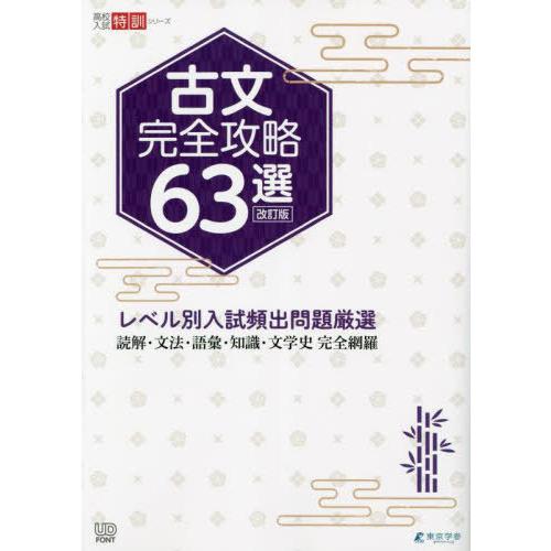 [本/雑誌]/古文完全攻略63選 レベル別入試頻出問題厳選 (高校入試特訓シリーズ)/東京学参