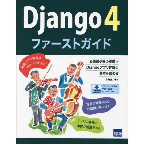 【送料無料】[本/雑誌]/Django 4ファーストガイド 必要最小限の準備でDjangoアプリ作成...