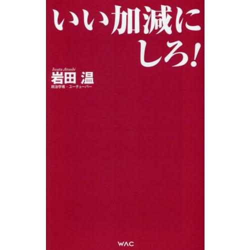 [本/雑誌]/いい加減にしろ! (WAC BUNKO B-386)/岩田温/著