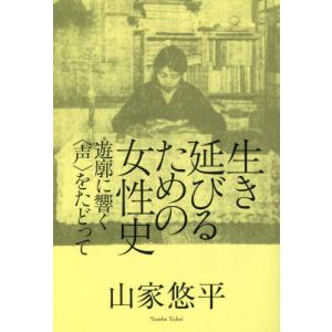 【送料無料】[本/雑誌]/生き延びるための女性史...の商品画像