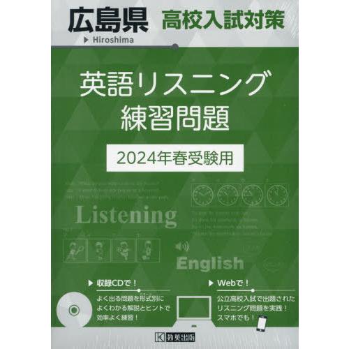 [本/雑誌]/広島県 高校入試対策 英語リスニング 練習問題 2024年春受験用/教英出版