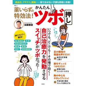 [本/雑誌]/薬いらずの特効法!かんたんツボ押し (TJ)/加藤雅俊/〔著〕
