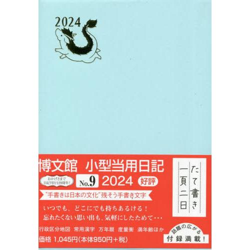 [本/雑誌]/博文館 日記 小型当用日記 ソフト H判 A6 No.9 (2024年1月始まり)/博...