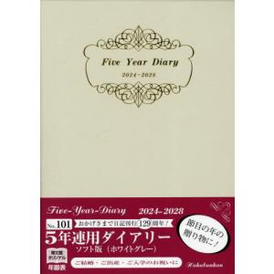 【送料無料】[本/雑誌]/博文館 日記 5年連用ダイアリー ソフト版 A5 ホワイトグレー No.101 (2024年1月始まり)/博文館新社