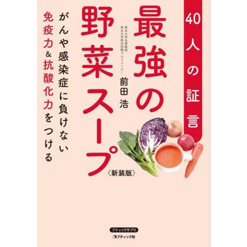 [本/雑誌]/最強の野菜スープ 40人の証言 がんや感染症に負けない免疫力&amp;抗酸化力をつける 新装版...