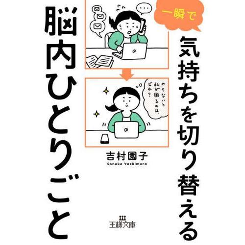 [本/雑誌]/一瞬で気持ちを切り替える脳内ひとりごと (王様文庫)/吉村園子/著