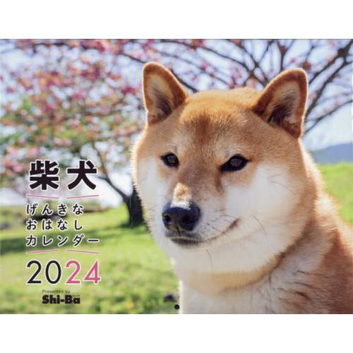 [本/雑誌]/柴犬 げんきなおはなしカレンダー 2024/Shi-Ba