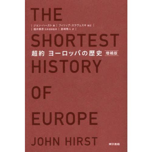 【送料無料】[本/雑誌]/超約ヨーロッパの歴史 / 原タイトル:The Shortest Histo...