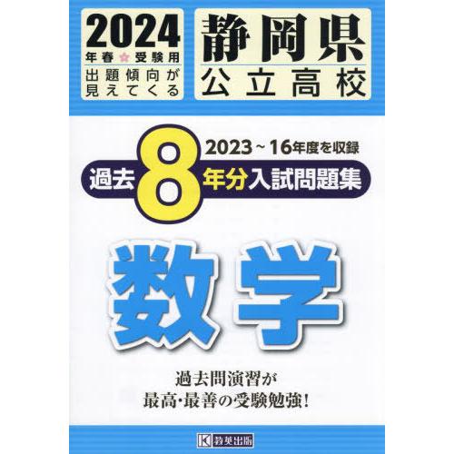 [本/雑誌]/静岡県 公立高校 過去8年分入学試験問題集 数学 2024年春受験用/教英出版