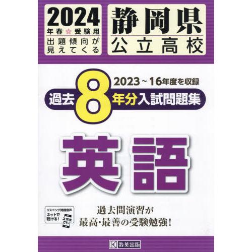 [本/雑誌]/静岡県 公立高校 過去8年分入学試験問題集 英語 2024年春受験用/教英出版