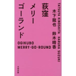 【送料無料】[本/雑誌]/荻窪メリーゴーランド/木下龍也/著 鈴木晴香/著｜ネオウィング Yahoo!店