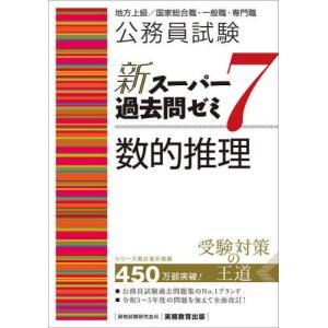 [本/雑誌]/公務員試験新スーパー過去問ゼミ7数的推理 地方上級/国家総合職・一般職・専門職/資格試験研究会/編｜ネオウィング Yahoo!店