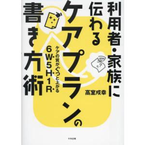 [本/雑誌]/利用者・家族に伝わるケアプランの書き方術