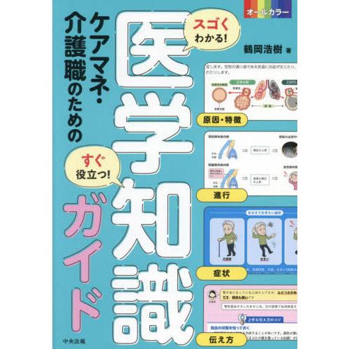 【送料無料】[本/雑誌]/スゴくわかる!すぐ役立つ!ケアマネ・介護職のための医学知識ガイド/鶴岡浩樹...