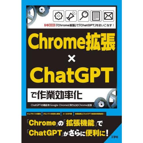 【送料無料】[本/雑誌]/Chrome拡張×ChatGPTで作業効率化 ChatGPTの機能をGoo...