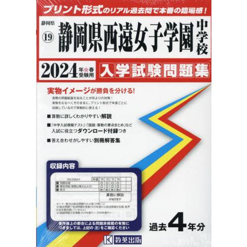 【送料無料】[本/雑誌]/静岡県西遠女子学園中学校 入学試験問題集 2024年春受験用 (実物に近い...