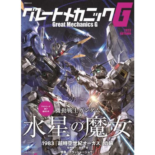 [本/雑誌]/グレートメカニックG2023 AUTUMN (双葉社MOOK)/双葉社(単行本・ムック...