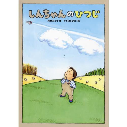 [本/雑誌]/しんちゃんのひつじ/川村みどり/文 すぎはらともこ/絵