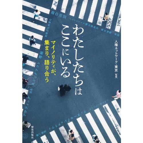 【送料無料】[本/雑誌]/わたしたちはここにいる マイノリティが、集まり、語り合う/人権ネットワーク...