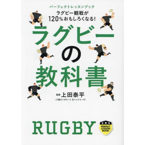 [本/雑誌]/ラグビーの教科書 ラグビー観戦が120%おもしろくなる! (パーフェクトレッスンブック...