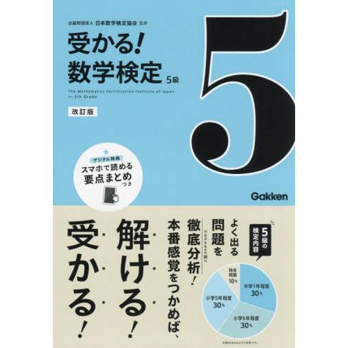 [本/雑誌]/受かる!数学検定5級 よく出る問題を徹底分析!/日本数学検定協会/監修