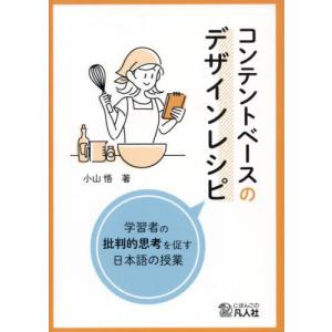 【送料無料】[本/雑誌]/コンテントベースのデザインレシピ (日本語CBIシリーズ)/小山悟/著｜ネオウィング Yahoo!店