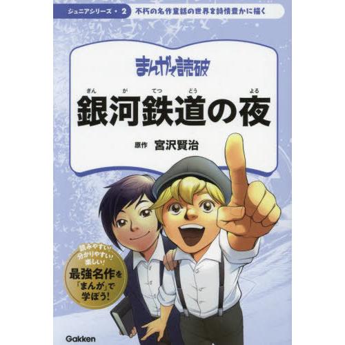 [本/雑誌]/銀河鉄道の夜 (まんがで読破 ジュニアシリーズ 2)/宮沢賢治/原作 Teamバンミカ...