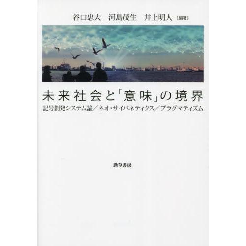 【送料無料】[本/雑誌]/未来社会と「意味」の境界 記号創発システム論/ネオ・サイバネティクス/プラ...
