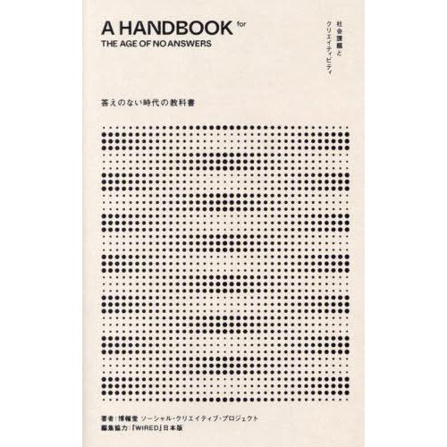 [本/雑誌]/答えのない時代の教科書 社会課題とクリエイティビティ/博報堂ソーシャル・クリエイティブ...