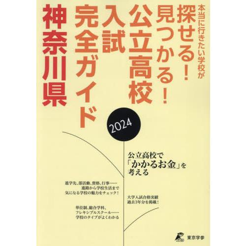 [本/雑誌]/公立高校入試完全ガイド神奈川県 2024/東京学参