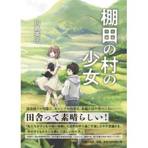 [本/雑誌]/棚田の村の少女/川島英子