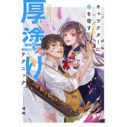 【送料無料】[本/雑誌]/キャラクターに命を宿す厚塗りテクニック (ILLUSTRATION MAS...