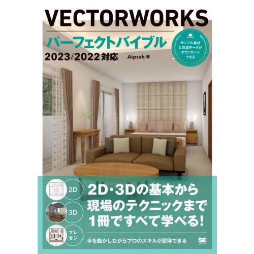 【送料無料】[本/雑誌]/VECTORWORKSパーフェクトバイブル 2023/2022対応 2D・...