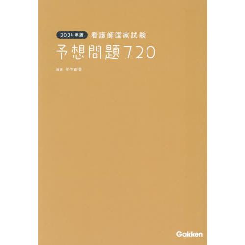 [本/雑誌]/看護師国家試験予想問題720 2024年版/杉本由香/編著