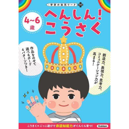 [本/雑誌]/4〜6歳へんしん!こうさく (学研の幼児ワーク)/Gakken