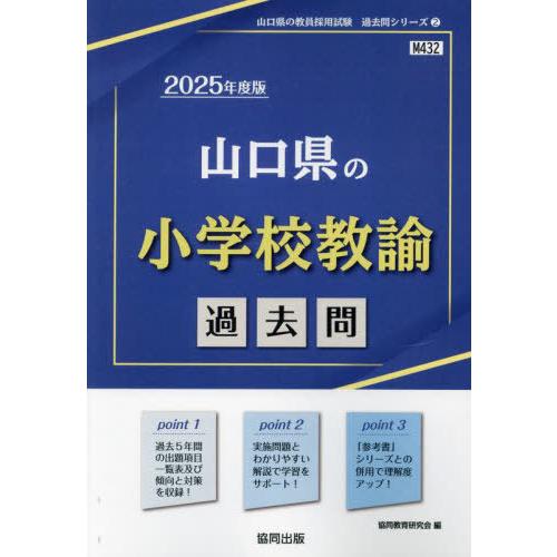 [本/雑誌]/2025 山口県の小学校教諭過去問 (教員採用試験「過去問」シリーズ)/協同教育研究会