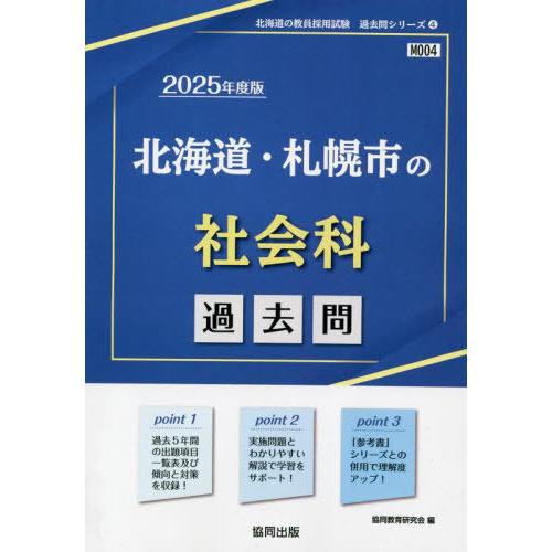 [本/雑誌]/2025 北海道・札幌市の社会科過去問 (教員採用試験「過去問」シリーズ)/協同教育研...