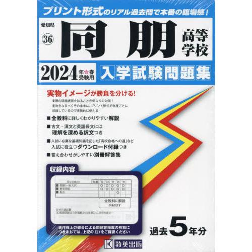 [本/雑誌]/同朋高等学校 入学試験問題集 2024年春受験用 (プリント形式のリアル過去問で本番の...