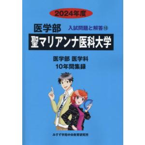 【送料無料】[本/雑誌]/聖マリアンナ医科大学 (’24 医学部入試問題と解答 13)/みすず学苑中...