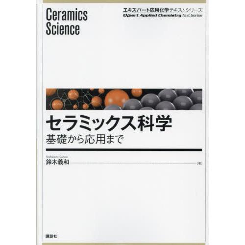 【送料無料】[本/雑誌]/セラミックス科学 基礎から応用まで (エキスパート応用化学テキストシリーズ...