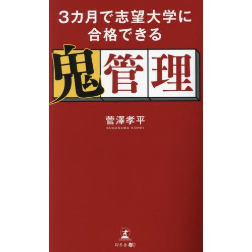 [本/雑誌]/3カ月で志望大学に合格できる鬼管理/菅澤孝平/著