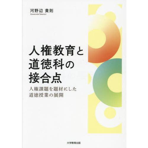 【送料無料】[本/雑誌]/人権教育と道徳科の接合点 人権課題を題材にした道徳授業の展開/河野辺貴則/...