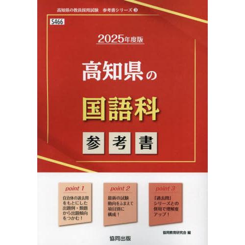 [本/雑誌]/2025 高知県の国語科参考書 (教員採用試験「参考書」シリーズ)/協同教育研究会