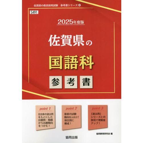 [本/雑誌]/2025 佐賀県の国語科参考書 (教員採用試験「参考書」シリーズ)/協同教育研究会