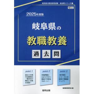 [本/雑誌]/2025 岐阜県の教職教養過去問 (教員採用試験「過去問」シリーズ)/協同教育研究会